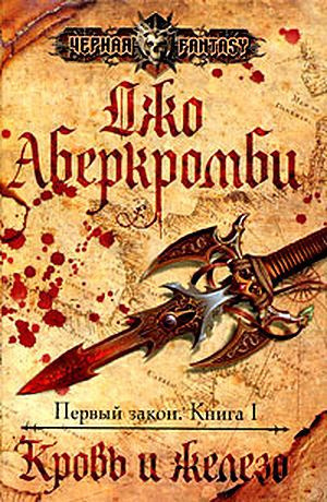 Аберкромби Джо - Кровь и железо HubKnigi — Аудиокниги Онлайн | Классика, Детективы, Поэзия и Более