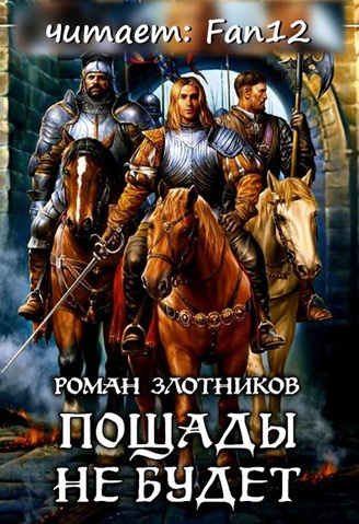 Злотников Роман - Грон. Пощады не будет HubKnigi — Аудиокниги Онлайн | Классика, Детективы, Поэзия и Более