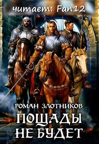Злотников Роман - Грон. Пощады не будет HubKnigi — Аудиокниги Онлайн | Классика, Детективы, Поэзия и Более