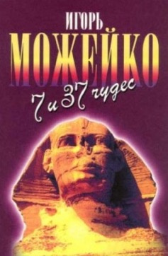Можейко Игорь - 7 и 37 чудес света. От Эллады до Китая HubKnigi — Аудиокниги Онлайн | Классика, Детективы, Поэзия и Более