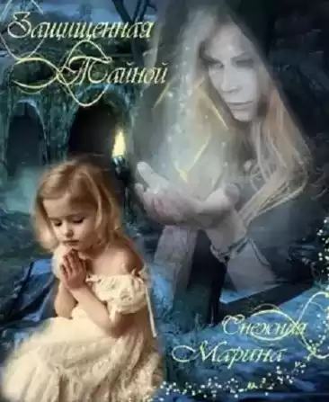 Снежная Марина - Защищенная тайной HubKnigi — Аудиокниги Онлайн | Классика, Детективы, Поэзия и Более