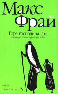 Фрай Макс - Горе господина Гро HubKnigi — Аудиокниги Онлайн | Классика, Детективы, Поэзия и Более