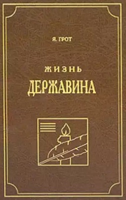 Грот Яков - Жизнь Державина HubKnigi — Аудиокниги Онлайн | Классика, Детективы, Поэзия и Более