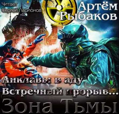 Рыбаков Артем - Анклавы в аду. Встречный прорыв HubKnigi — Аудиокниги Онлайн | Классика, Детективы, Поэзия и Более
