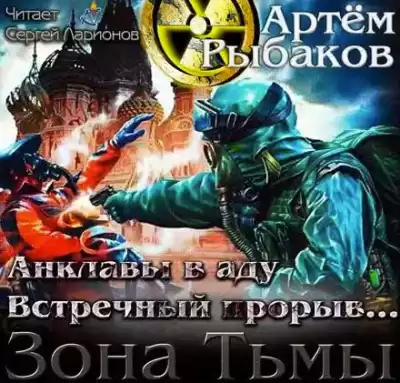 Рыбаков Артем - Анклавы в аду. Встречный прорыв HubKnigi — Аудиокниги Онлайн | Классика, Детективы, Поэзия и Более