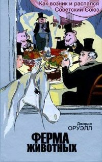 Оруэлл Джордж - Ферма животных HubKnigi — Аудиокниги Онлайн | Классика, Детективы, Поэзия и Более