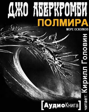Аберкромби Джо - Полмира HubKnigi — Аудиокниги Онлайн | Классика, Детективы, Поэзия и Более