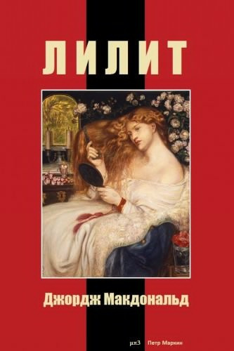 Макдональд Джордж - Лилит HubKnigi — Аудиокниги Онлайн | Классика, Детективы, Поэзия и Более