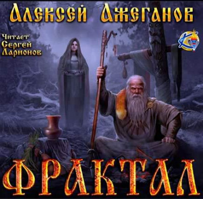 Ажеганов Алексей - Фрактал. Узревшие реку HubKnigi — Аудиокниги Онлайн | Классика, Детективы, Поэзия и Более