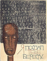 Янин Валентин - Я послал тебе бересту HubKnigi — Аудиокниги Онлайн | Классика, Детективы, Поэзия и Более