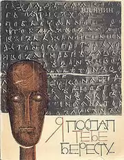 Янин Валентин - Я послал тебе бересту HubKnigi — Аудиокниги Онлайн | Классика, Детективы, Поэзия и Более