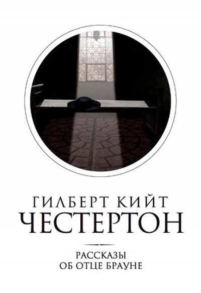 Честертон Гилберт Кийт - Мудрость отца Брауна HubKnigi — Аудиокниги Онлайн | Классика, Детективы, Поэзия и Более