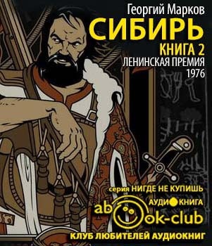 Марков Георгий - Сибирь. Книга 2 HubKnigi — Аудиокниги Онлайн | Классика, Детективы, Поэзия и Более