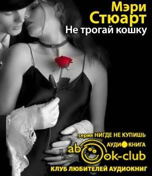 Стюарт Мэри - Не трогай кошку HubKnigi — Аудиокниги Онлайн | Классика, Детективы, Поэзия и Более