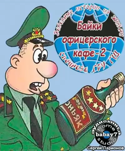 Козлов Сергей - Байки офицерского кафе 2 HubKnigi — Аудиокниги Онлайн | Классика, Детективы, Поэзия и Более