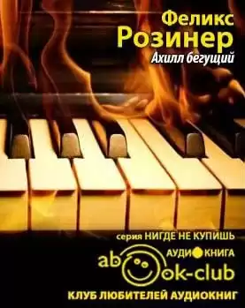 Розинер Феликс - Ахилл бегущий HubKnigi — Аудиокниги Онлайн | Классика, Детективы, Поэзия и Более