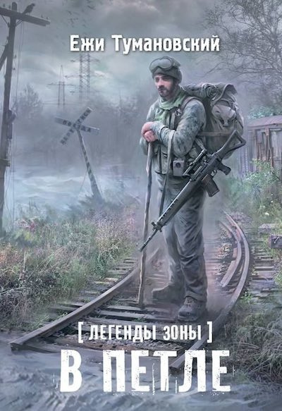Тумановский Ежи - В петле HubKnigi — Аудиокниги Онлайн | Классика, Детективы, Поэзия и Более
