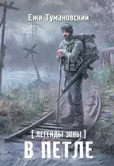 Тумановский Ежи - В петле HubKnigi — Аудиокниги Онлайн | Классика, Детективы, Поэзия и Более