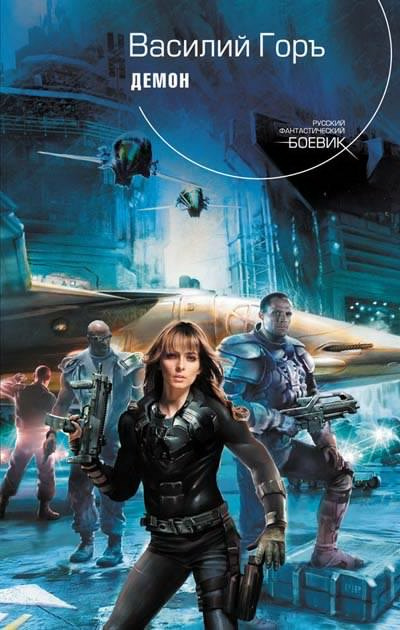 Горъ Василий - Демон HubKnigi — Аудиокниги Онлайн | Классика, Детективы, Поэзия и Более