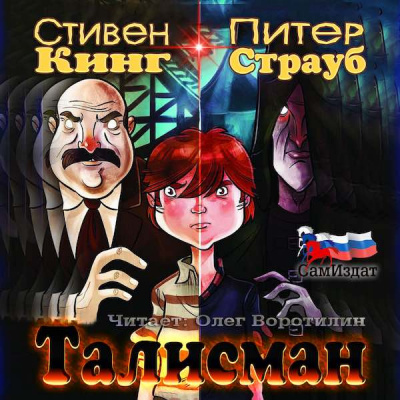 Кинг Стивен, Страуб Питер - Талисман HubKnigi — Аудиокниги Онлайн | Классика, Детективы, Поэзия и Более