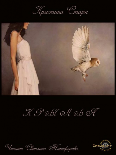 Старк Кристина - Крылья HubKnigi — Аудиокниги Онлайн | Классика, Детективы, Поэзия и Более