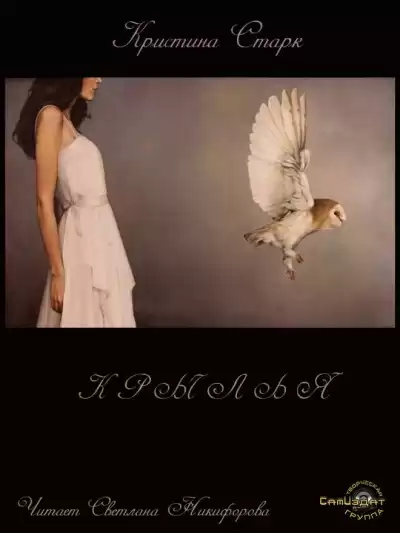 Старк Кристина - Крылья HubKnigi — Аудиокниги Онлайн | Классика, Детективы, Поэзия и Более