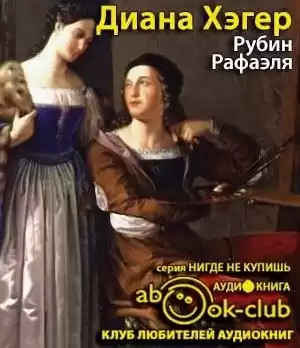 Хэгер Диана - Рубин Рафаэля HubKnigi — Аудиокниги Онлайн | Классика, Детективы, Поэзия и Более
