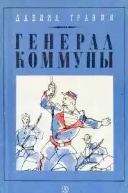 Гранин Даниил - Генерал Коммуны HubKnigi — Аудиокниги Онлайн | Классика, Детективы, Поэзия и Более