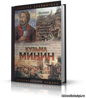 Шамшурин Валерий - Кузьма Минин. Жребий Кузьмы Минина HubKnigi — Аудиокниги Онлайн | Классика, Детективы, Поэзия и Более