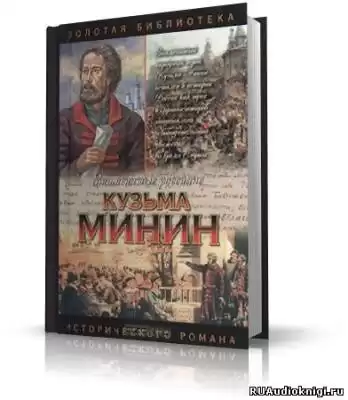 Шамшурин Валерий - Кузьма Минин. Жребий Кузьмы Минина HubKnigi — Аудиокниги Онлайн | Классика, Детективы, Поэзия и Более
