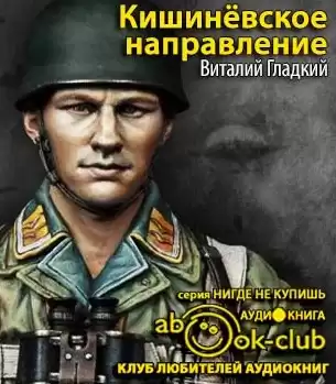 Гладкий Виталий - Кишиневское направление HubKnigi — Аудиокниги Онлайн | Классика, Детективы, Поэзия и Более