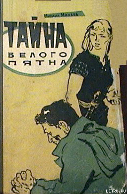 Михеев Михаил - Тайна белого пятна HubKnigi — Аудиокниги Онлайн | Классика, Детективы, Поэзия и Более