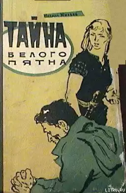 Михеев Михаил - Тайна белого пятна HubKnigi — Аудиокниги Онлайн | Классика, Детективы, Поэзия и Более