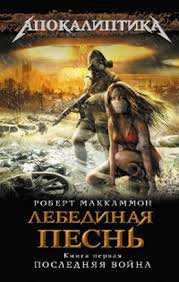 Маккаммон Роберт - Лебединая песнь. Последняя война HubKnigi — Аудиокниги Онлайн | Классика, Детективы, Поэзия и Более