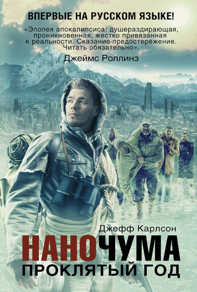 Карлсон Джефф - Проклятый год HubKnigi — Аудиокниги Онлайн | Классика, Детективы, Поэзия и Более
