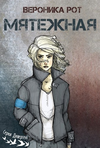 Рот Вероника - Мятежная HubKnigi — Аудиокниги Онлайн | Классика, Детективы, Поэзия и Более