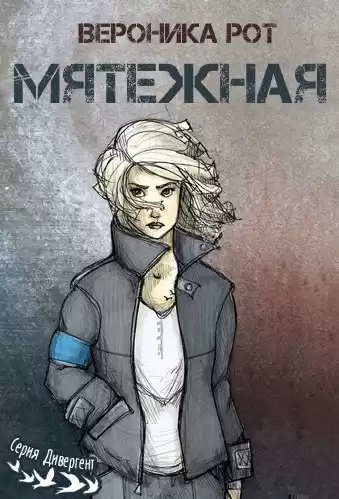 Рот Вероника - Мятежная HubKnigi — Аудиокниги Онлайн | Классика, Детективы, Поэзия и Более