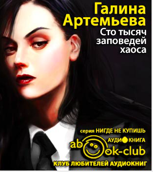 Артемьева Галина - Сто тысяч заповедей хаоса HubKnigi — Аудиокниги Онлайн | Классика, Детективы, Поэзия и Более