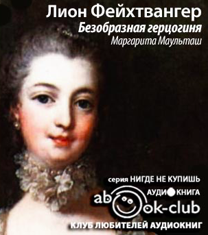 Фейхтвангер Лион - Безобразная герцогиня Маргарита Маульташ HubKnigi — Аудиокниги Онлайн | Классика, Детективы, Поэзия и Более