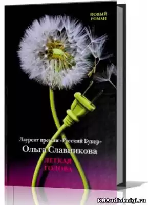 Славникова Ольга - Лёгкая голова HubKnigi — Аудиокниги Онлайн | Классика, Детективы, Поэзия и Более
