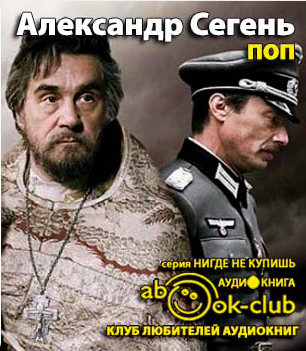Сегень Александр - Поп HubKnigi — Аудиокниги Онлайн | Классика, Детективы, Поэзия и Более