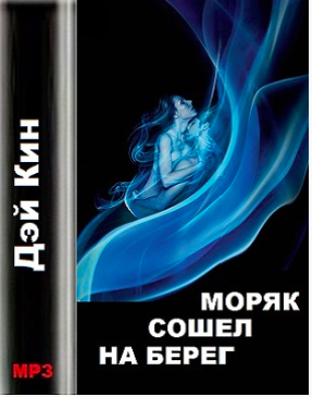 Дэй Кин - Моряк сошел на берег HubKnigi — Аудиокниги Онлайн | Классика, Детективы, Поэзия и Более