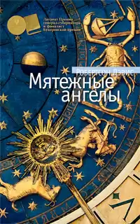 Дэвис Робертсон - Мятежные ангелы HubKnigi — Аудиокниги Онлайн | Классика, Детективы, Поэзия и Более