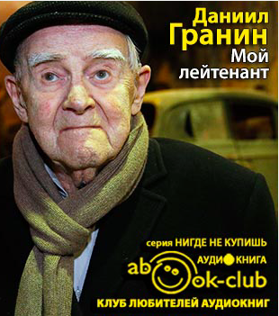 Гранин Даниил - Мой лейтенант HubKnigi — Аудиокниги Онлайн | Классика, Детективы, Поэзия и Более