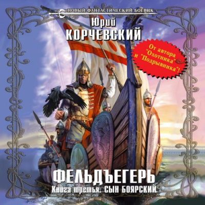 Корчевский Юрий - Сын боярский HubKnigi — Аудиокниги Онлайн | Классика, Детективы, Поэзия и Более