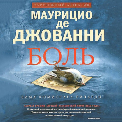де Джованни Маурицио - Боль. Зима комиссара Ричарди HubKnigi — Аудиокниги Онлайн | Классика, Детективы, Поэзия и Более