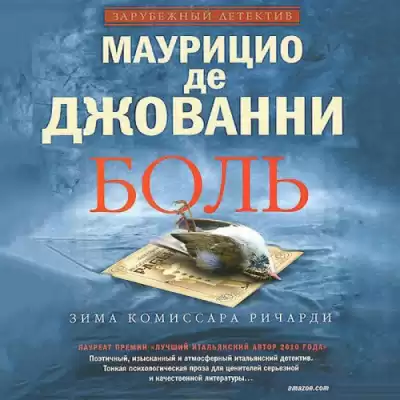 де Джованни Маурицио - Боль. Зима комиссара Ричарди HubKnigi — Аудиокниги Онлайн | Классика, Детективы, Поэзия и Более