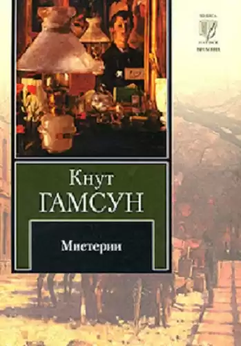 Гамсун Кнут - Мистерии HubKnigi — Аудиокниги Онлайн | Классика, Детективы, Поэзия и Более