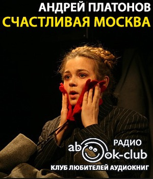 Платонов Андрей - Счастливая Москва HubKnigi — Аудиокниги Онлайн | Классика, Детективы, Поэзия и Более