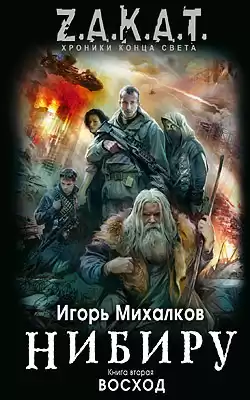 Михалков Игорь - Нибиру. Восход HubKnigi — Аудиокниги Онлайн | Классика, Детективы, Поэзия и Более